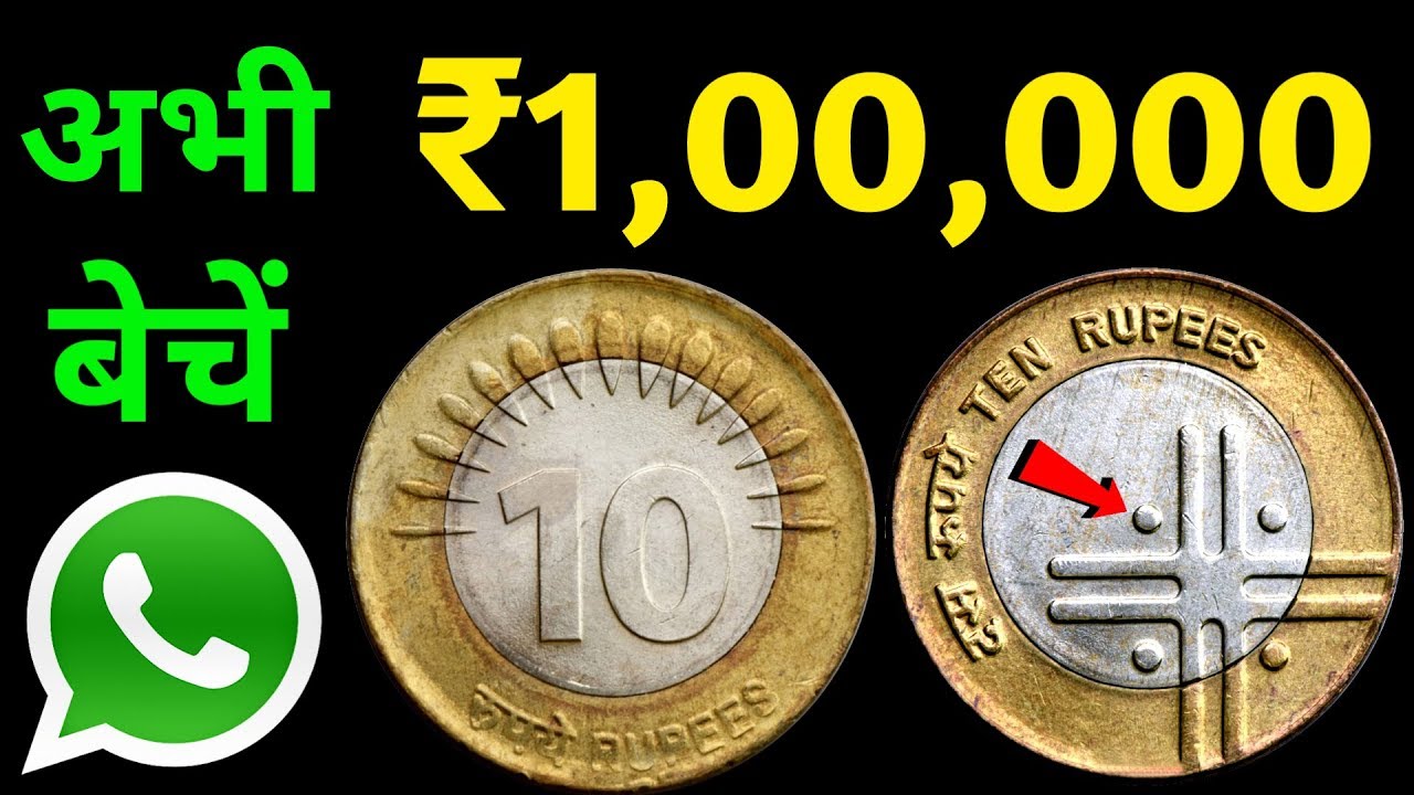 Sell old coins and note direct buyer WhatsApp number | Sell 10 Rupees Rare Coin | old coins value