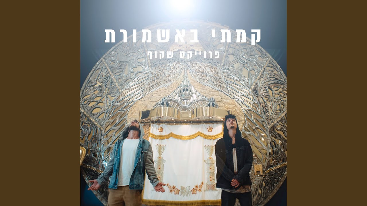 קמתי באשמורת