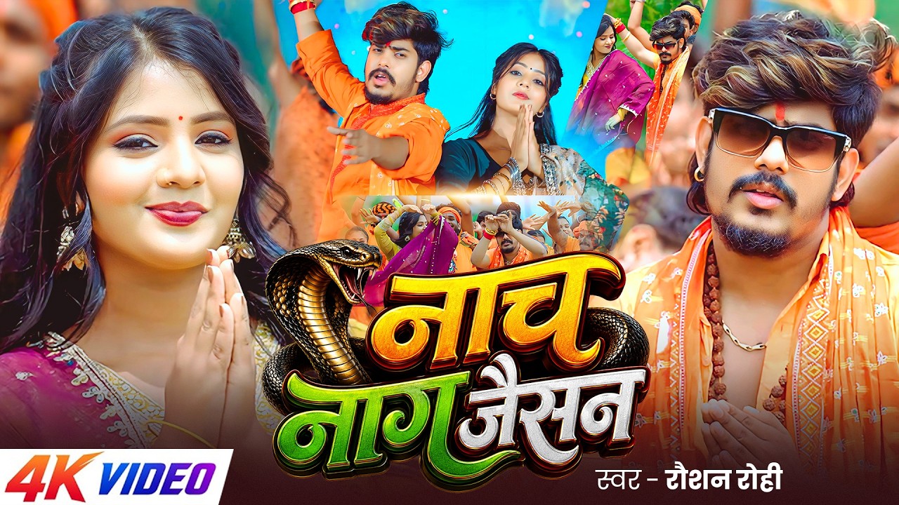 #Video | #बोलबम गीत | #Raushan Rohi | नाच नाग जैसन | Nach Naag Jaisan | New #Maghi Bolbam Song 2026