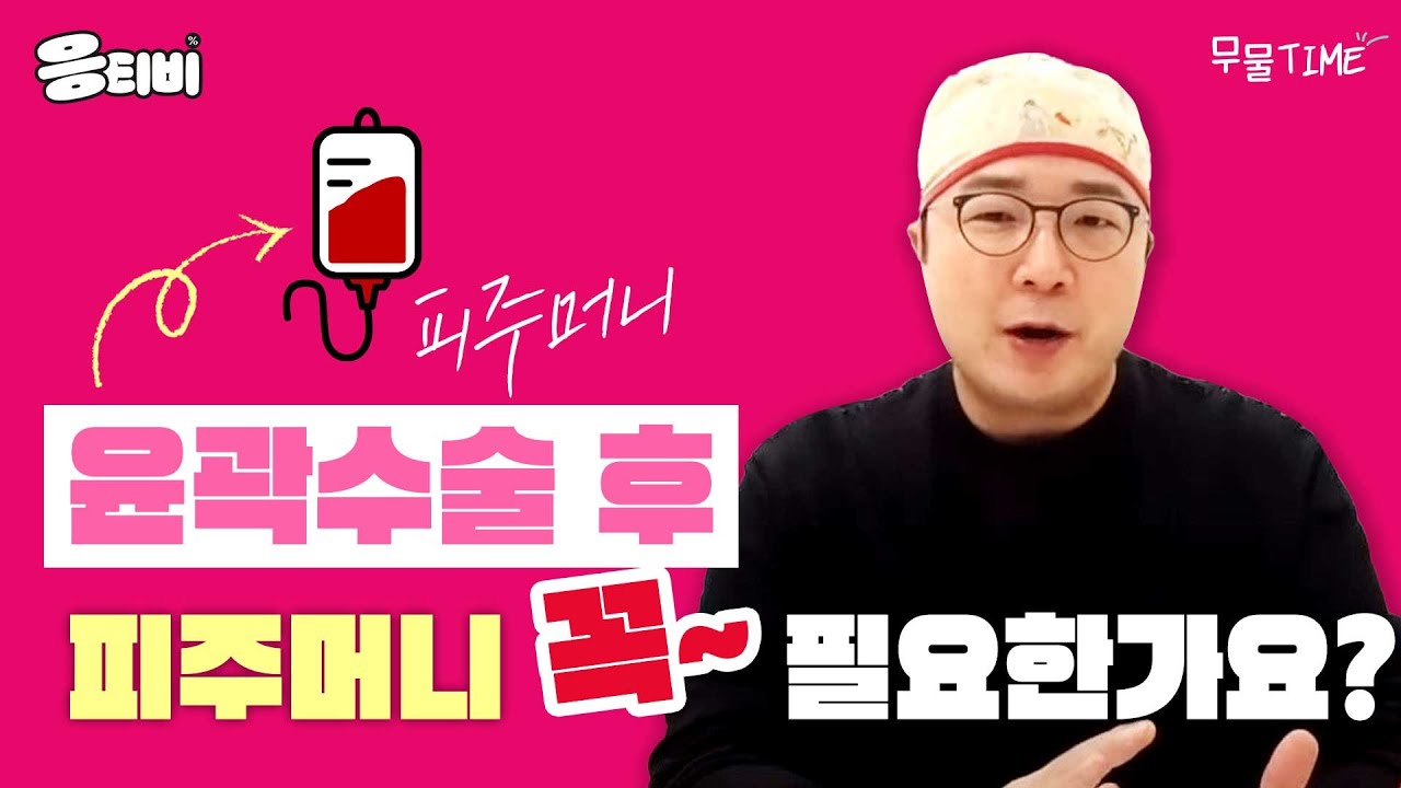 [닥터푸 무물TIME] 안면윤곽수술 1# 광대/사각턱 수술,  피주머니 꼭 해야하나요?!