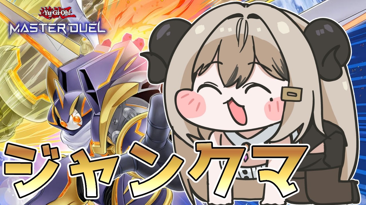 【マスター4】ジャンクウォリアーで戦いたいけどランクマpart.6【遊戯王マスターデュエル/Master Duel】