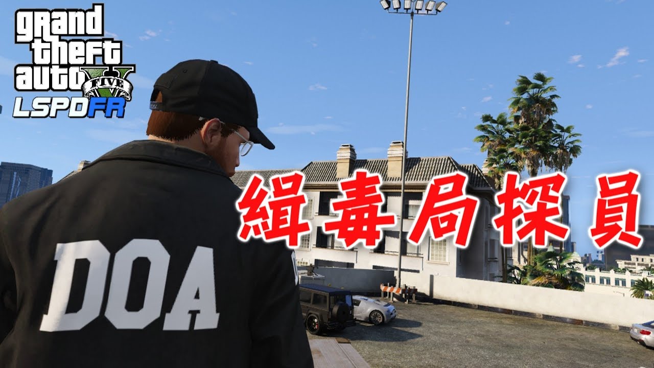 GTA5 警察模組 緝毒局探員 掃毒行動-ep93