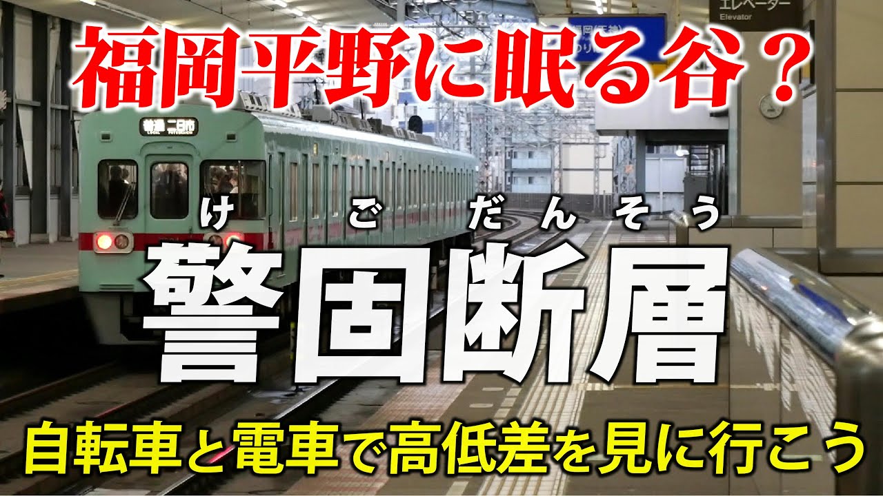 福岡・警固断層 ｜ 福岡平野には谷が眠っている？ 自転車と電車で見に行こう