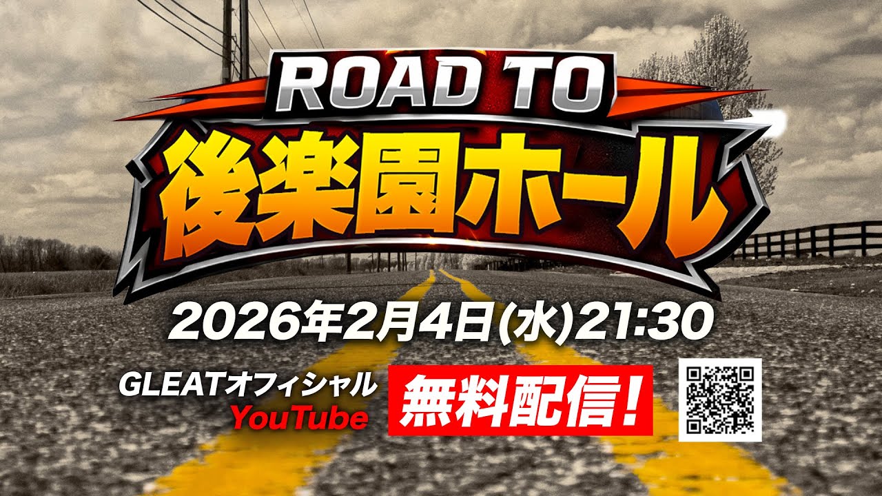 【大会動画】2026年2月4日 「ROAD TO 後楽園ホール」｜GLEAT公式YouTube