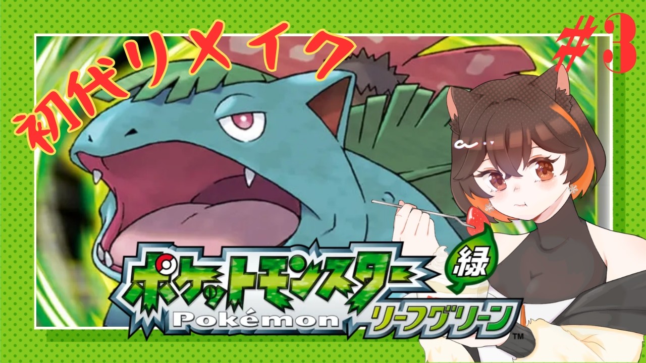 【 ポケットモンスターリーフグリーン 】　迷子になりながらバッジ3個目指してこー 【 朝活 】　 #3