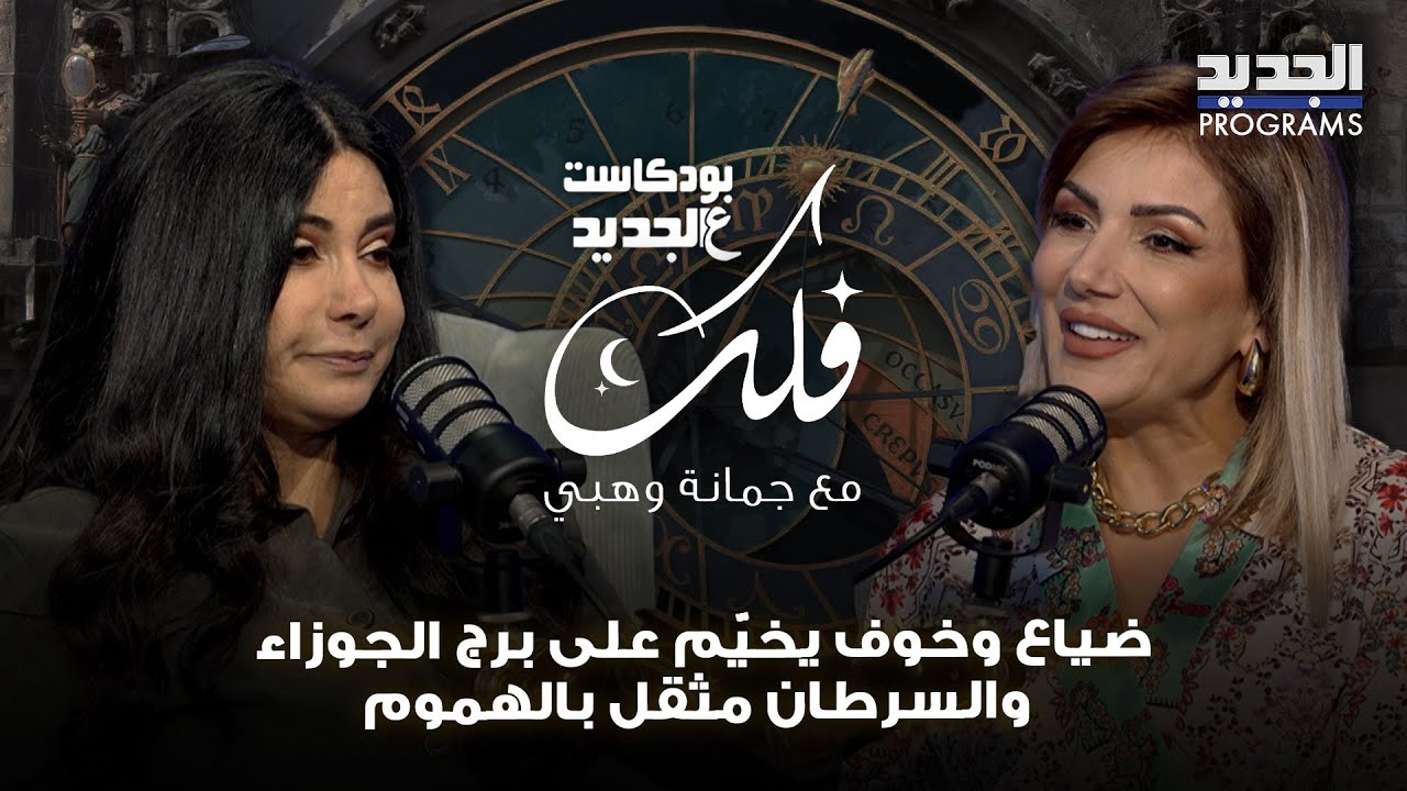 ضياع وخوف يخيّم على برج الجوزاء.. والسرطان مثقل بالهموم بسبب 