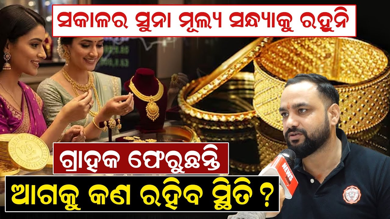 ସକାଳର ସୁନା ମୂଲ୍ୟ ସନ୍ଧ୍ୟାକୁ ରହୁନି, ଗ୍ରାହକ ଫେରୁଛନ୍ତି, ଆଗକୁ କଣ ରହିବ ସ୍ଥିତି ? କହିଲେ ବ୍ୟବସାୟୀ | Gold Rate