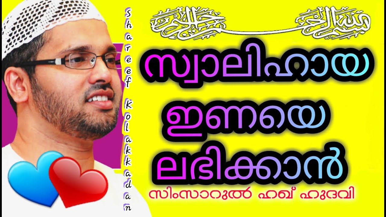 Simsarul Haque Hudavi Speech_Swalihaya Inayee Labikkan (സ്വാലിഹായ ഇണയെ ലഭിക്കാൻ) Malayalam HD