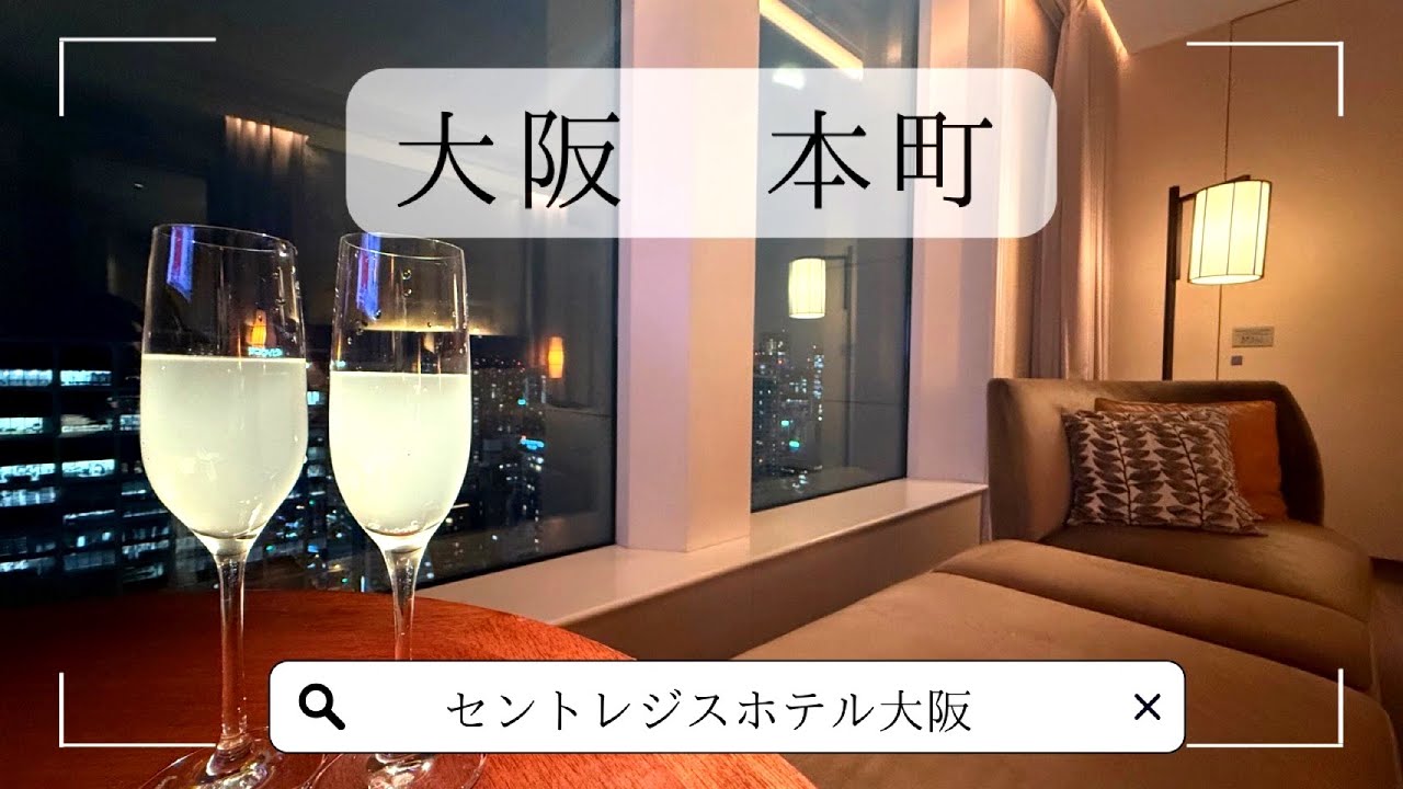 【大阪旅行】セントレジスホテル大阪｜伝統のバトラーサービス・アフタヌーンティーを満喫する夫婦旅行