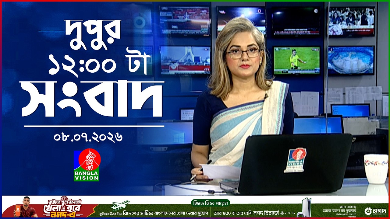 বেলা ১২ টার বাংলাভিশন সংবাদ | ০৮ জুলাই ২০২৬ | BanglaVision 12 PM News Bulletin | 08 July 2026