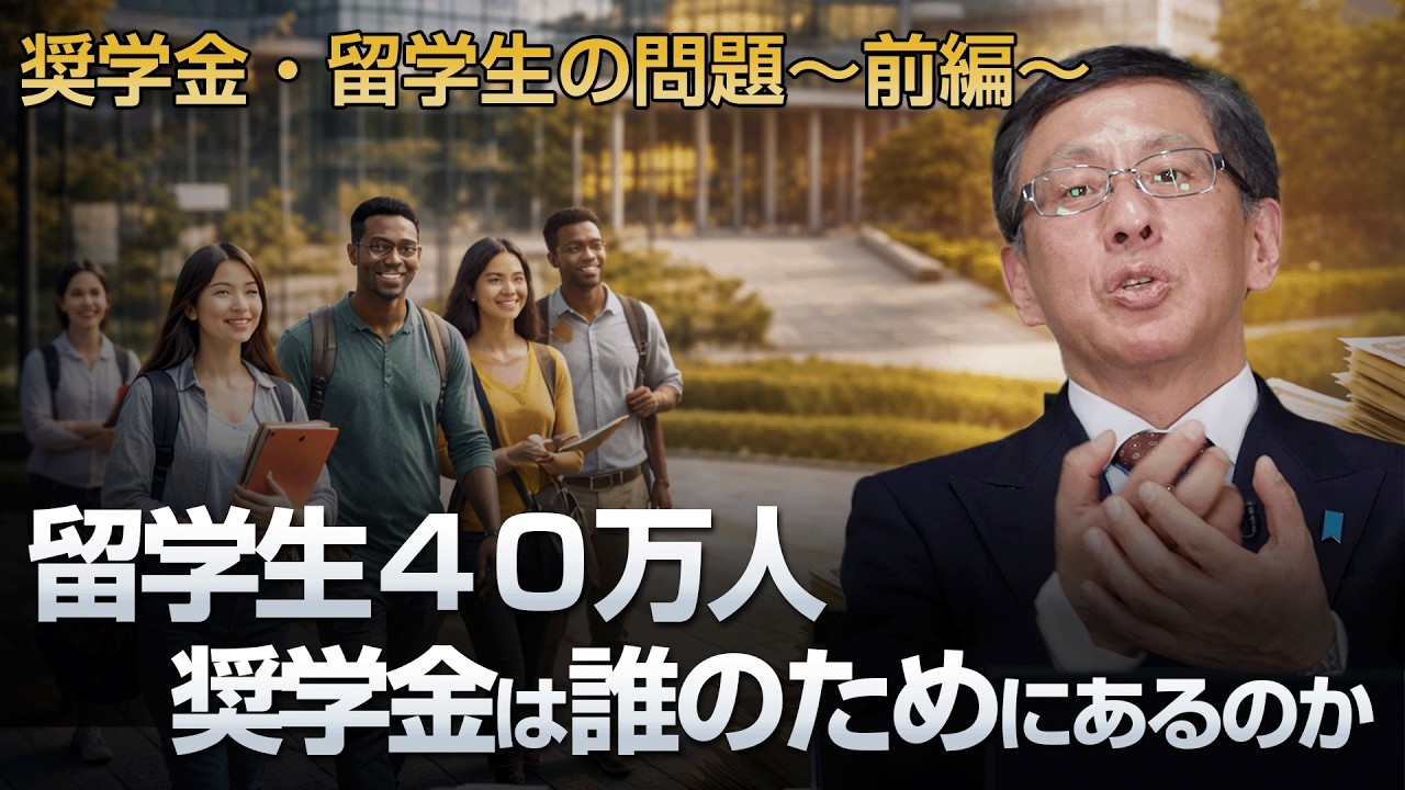 留学生４０万人 奨学金は誰のためにあるのか  奨学金・留学生の問題〜前編〜