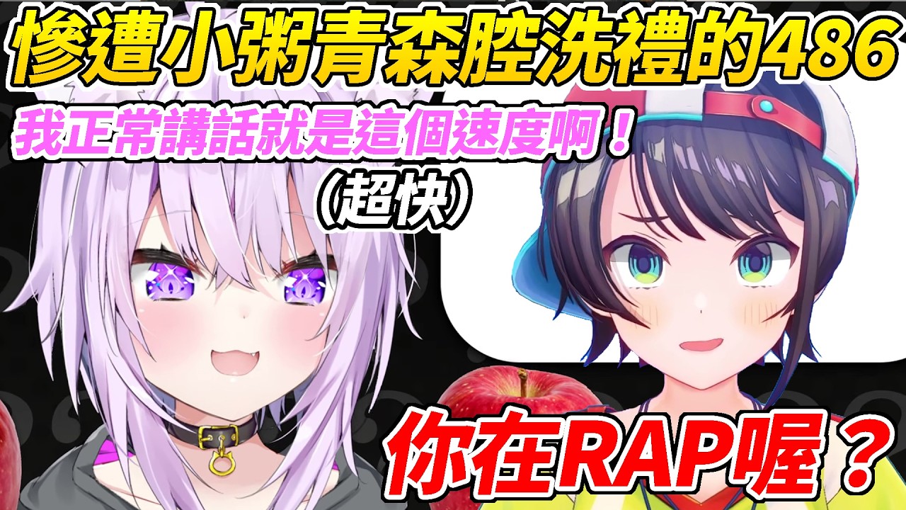 小粥講青森老家的方言速度快到被486吐槽像在RAP ww【大空昴／貓又小粥】【HOLOLIVE中文】