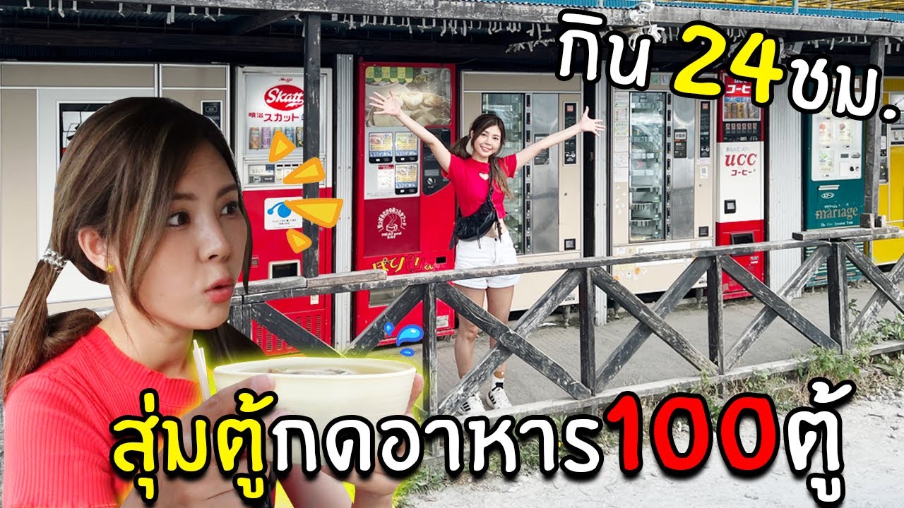 สุ่มตู้กดอาหาร 100 ตู้ที่ญี่ปุ่น 24 ชม. (มีแจกของ)