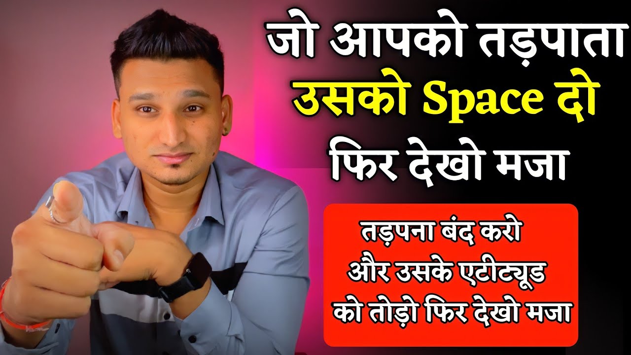 जो आपको तड़पाता है उसको Space दो फिर देखो | Relationship Advice |