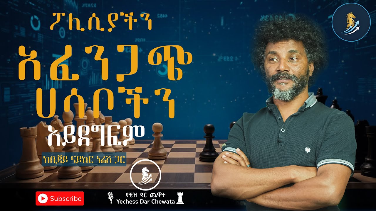 🎙️ የቼዝ ዳር ጨዋታ: ክፍል 3: የኢንጂነር ቢጃይ ናይከር ነሬሽ የስራ ሕይወት እና የፈጠራ ጉዞ 🌟