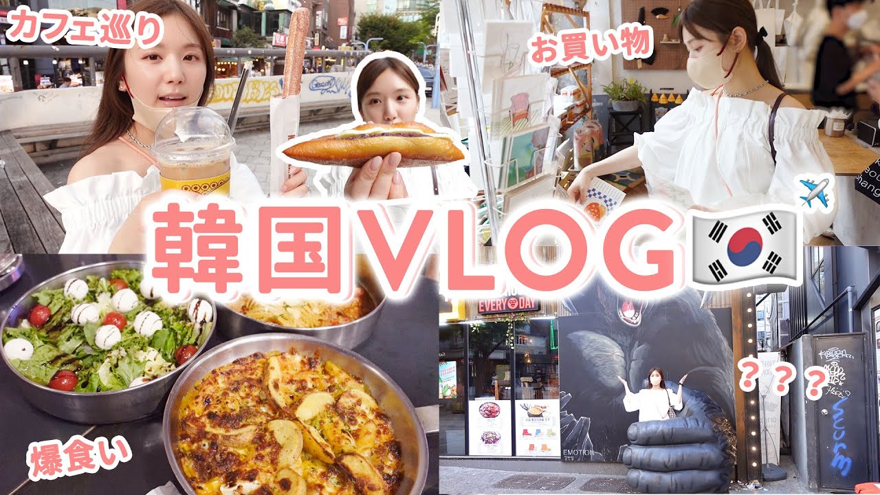 【韓国旅行】3年ぶりの韓国がガチで楽しすぎた…🇰🇷💓今話題の聖水洞と弘大で屋台爆食い | 洋服&雑貨爆買い | カフェ巡り…とにかく大満喫！【韓国vlog】