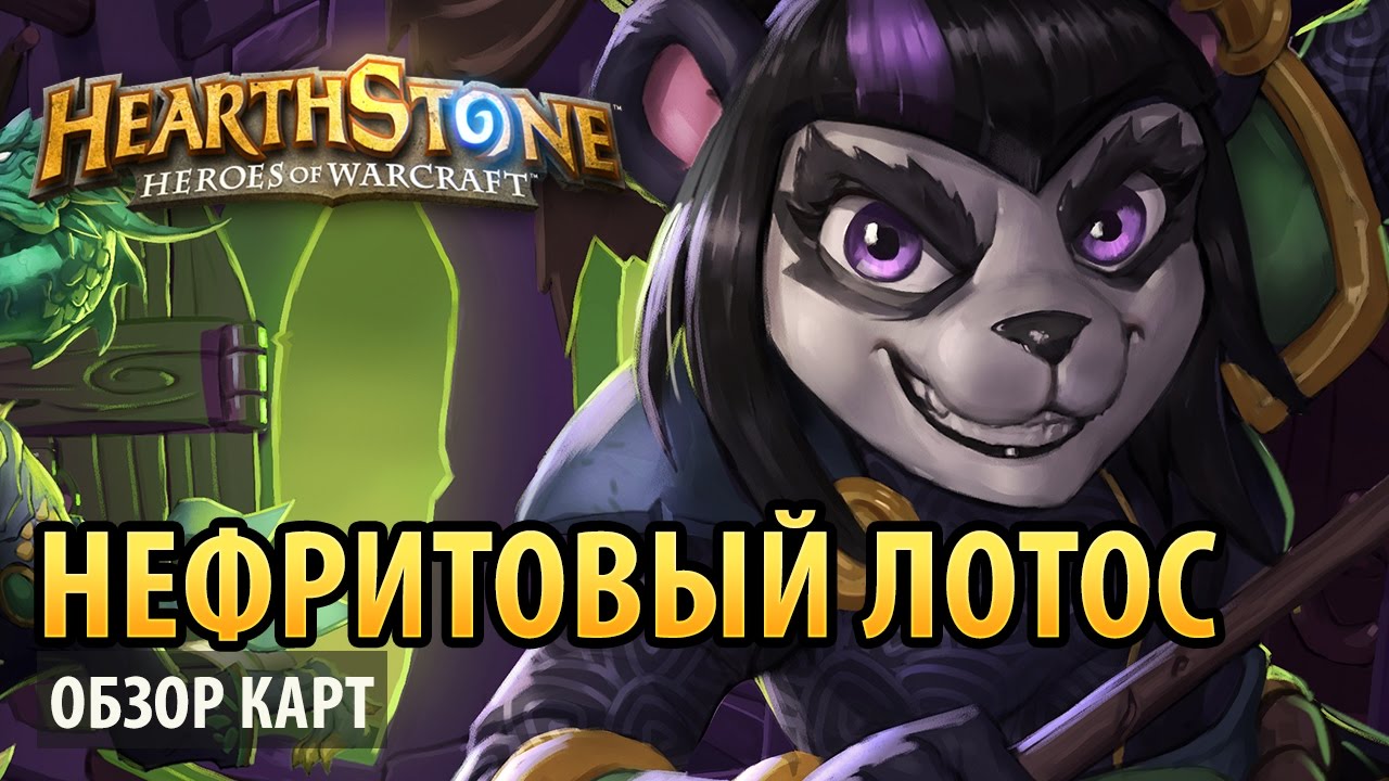 Hearthstone &ndash; Нефритовый Лотос (обзор карт)