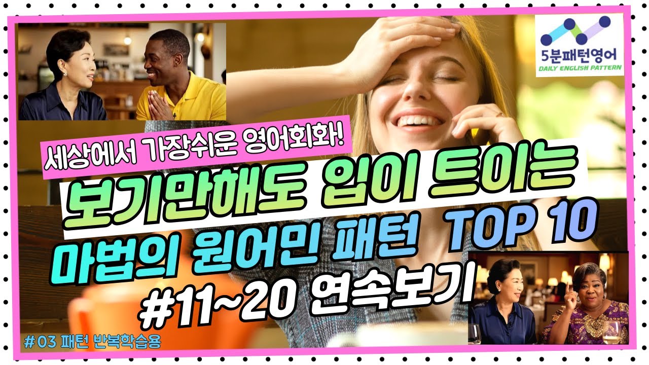 [패턴영어회화03] 보기만해도 입이 트이는 마법의 원어민 패턴 TOP10!