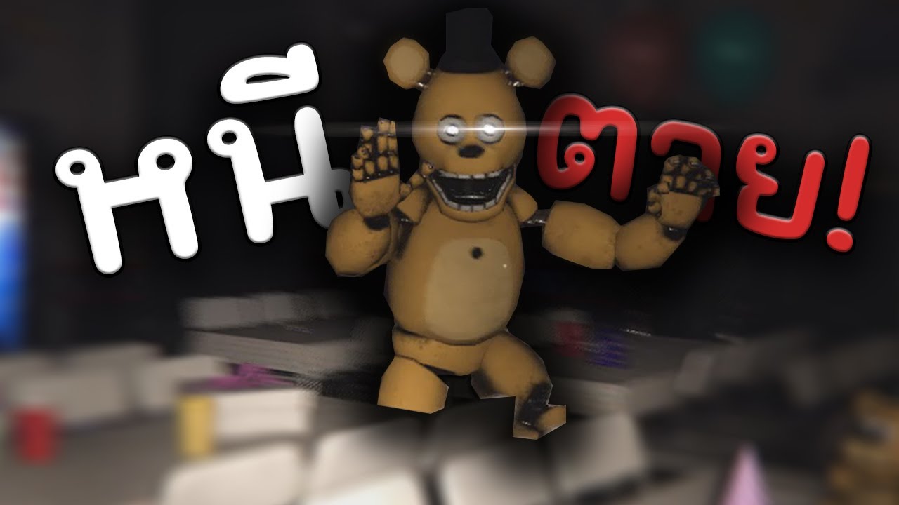 FNAF แฟนเกมที่ทำให้หัวใจผมเต้นรัว! I Those Night At Fredbear [EP.2]