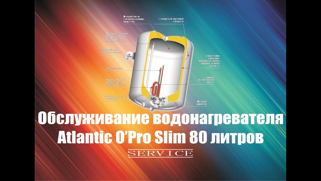 Обслуживание водонагревателя Atlantic O'Pro Slim PC-75 (сервис бойлера Атлантик)