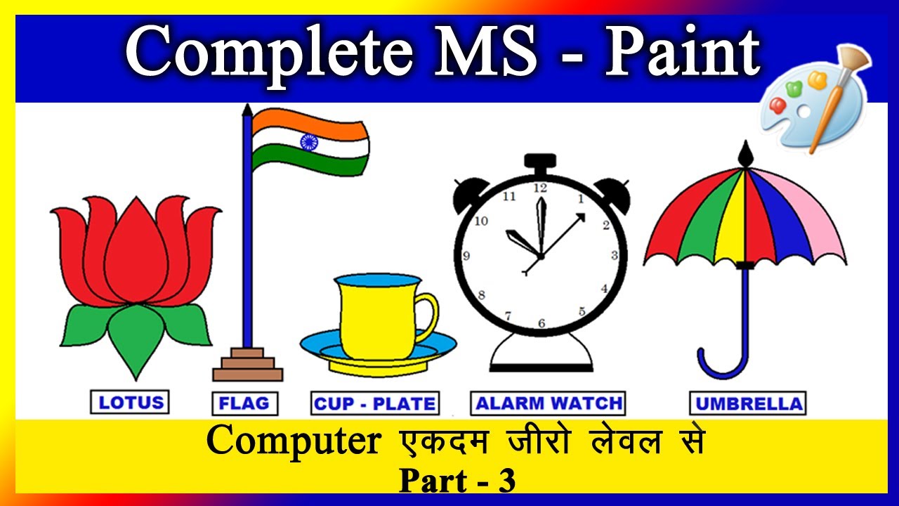 Complete MS Paint in Hindi, MS Paint में Drawing बनाना सीखें मात्र 30 मिनट में