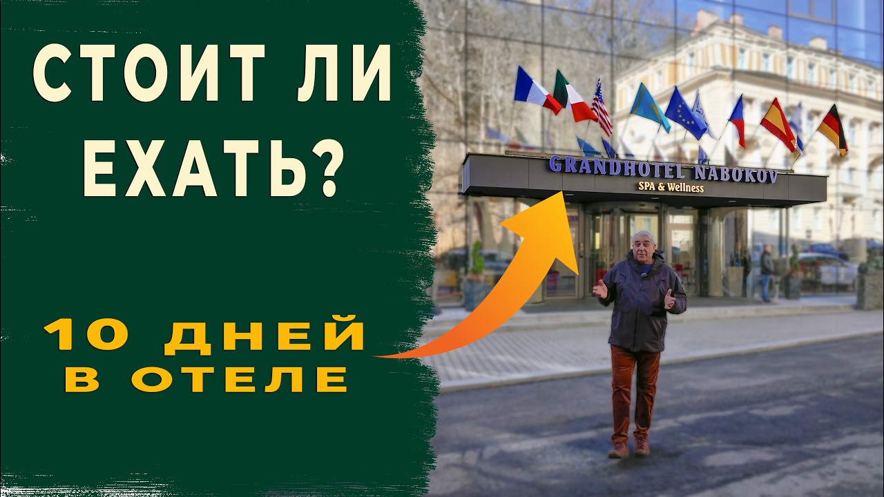 Grand Hotel Nabokov. (Марианские Лазни) Не ожидал такого…