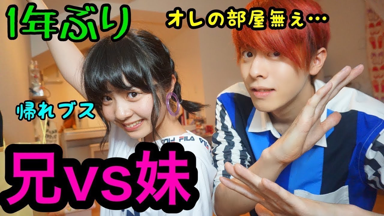 【兄vs妹】１年ぶりに実家に帰ったらオレの部屋が無かった。