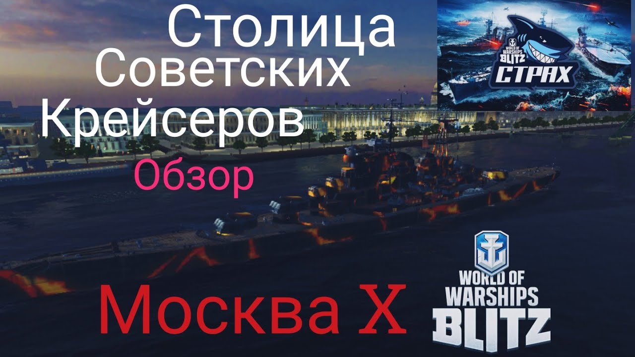 WOWS BLITZ ФЛОТ СТРАХ: Москва X