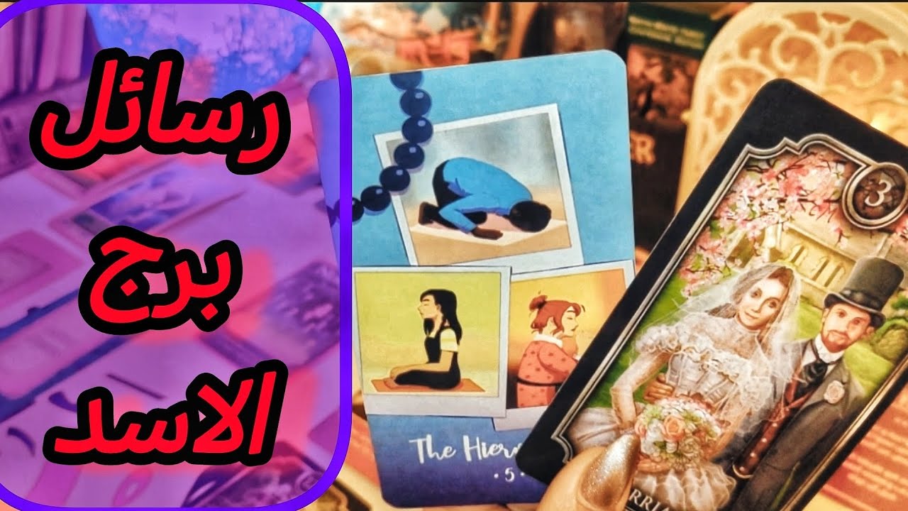 برج الأسد ♌ رسائل كونية قوية 📝✨ ما الذي تنتظر سماعه الان ⁉️