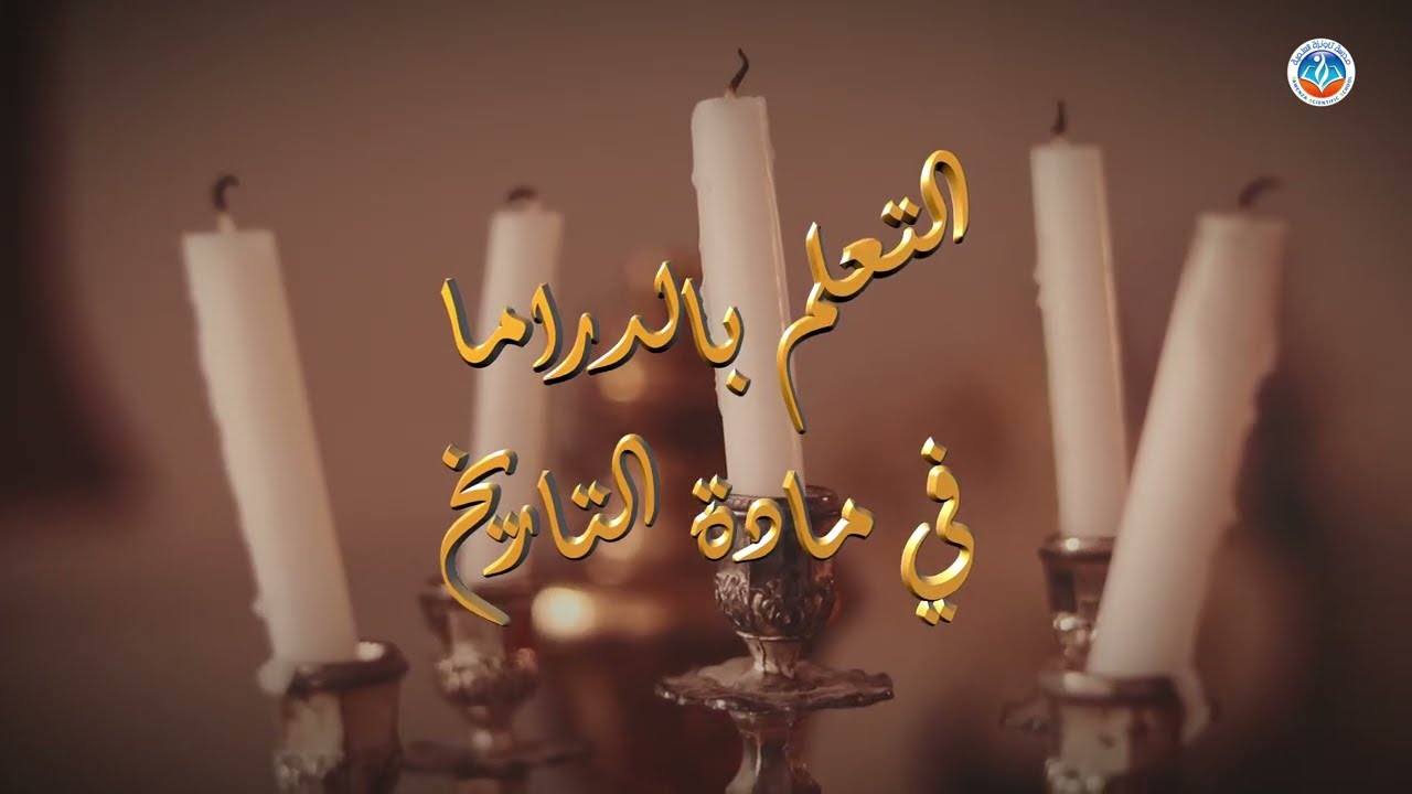 مكانة الجزائر الدولية وعلاقاتها الخارجية: مسرحية من تقديم طلبة الثالثة متوسط