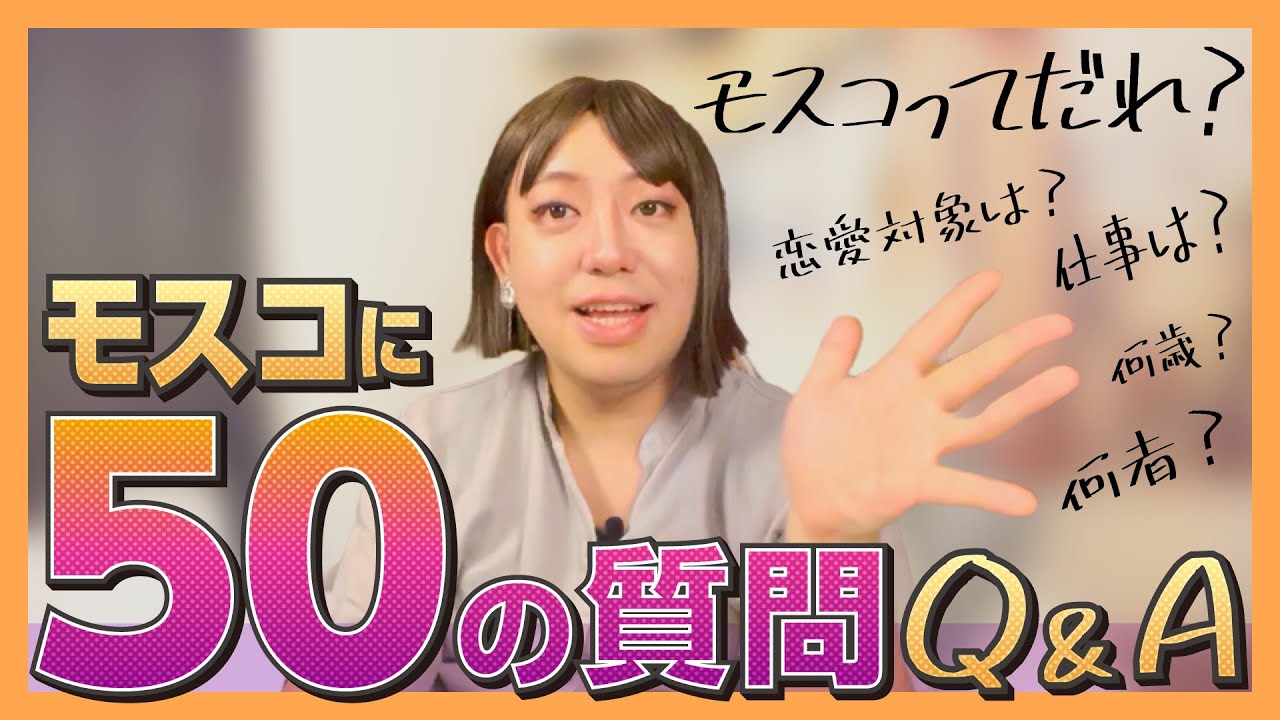 だれ？「モスコちゃん」って何者？モスコに50の質問
