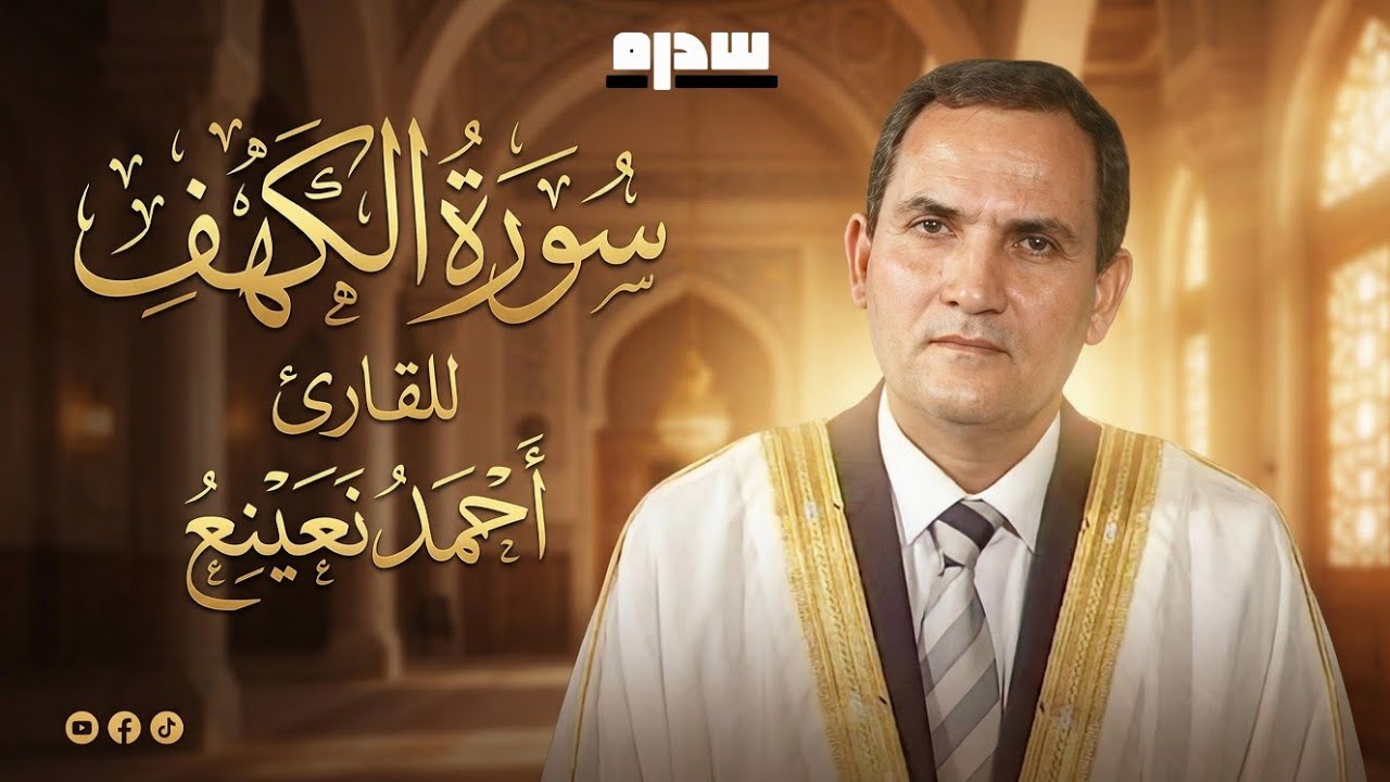 قال له صاحبه وهو يحاوره || اشهر نهاوند للشيخ احمد نعينع