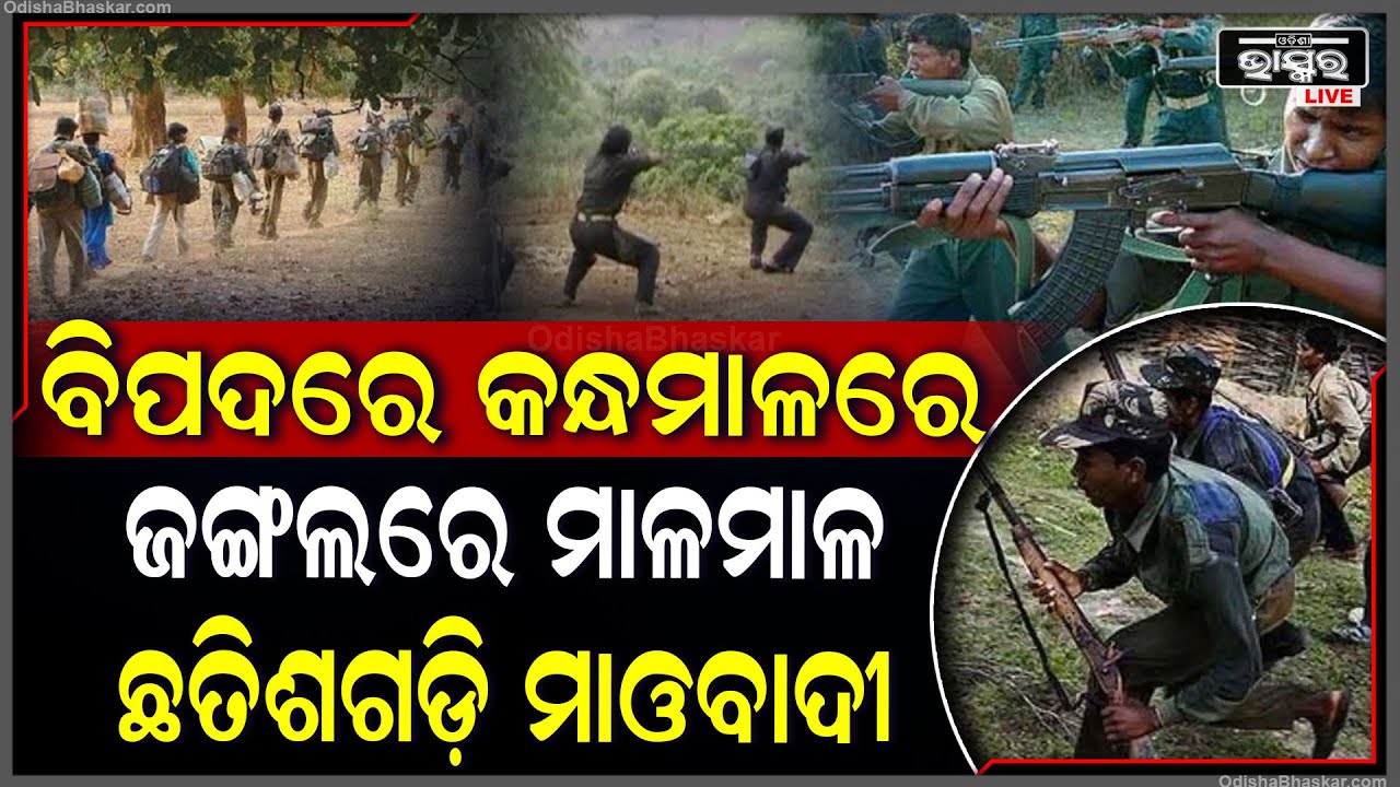 ସେନା କ୍ୟାମ୍ପ ଥିଲେ ବି ମାଓବଦୀଙ୍କର ଭୟ ନାହିଁ..କନ୍ଧମାଳ ଜଙ୍ଗଲରେ ଏବେ ଛତିଶଗଡ଼ି ମାଓବାଦୀଙ୍କ ଆଡ୍ଡା..