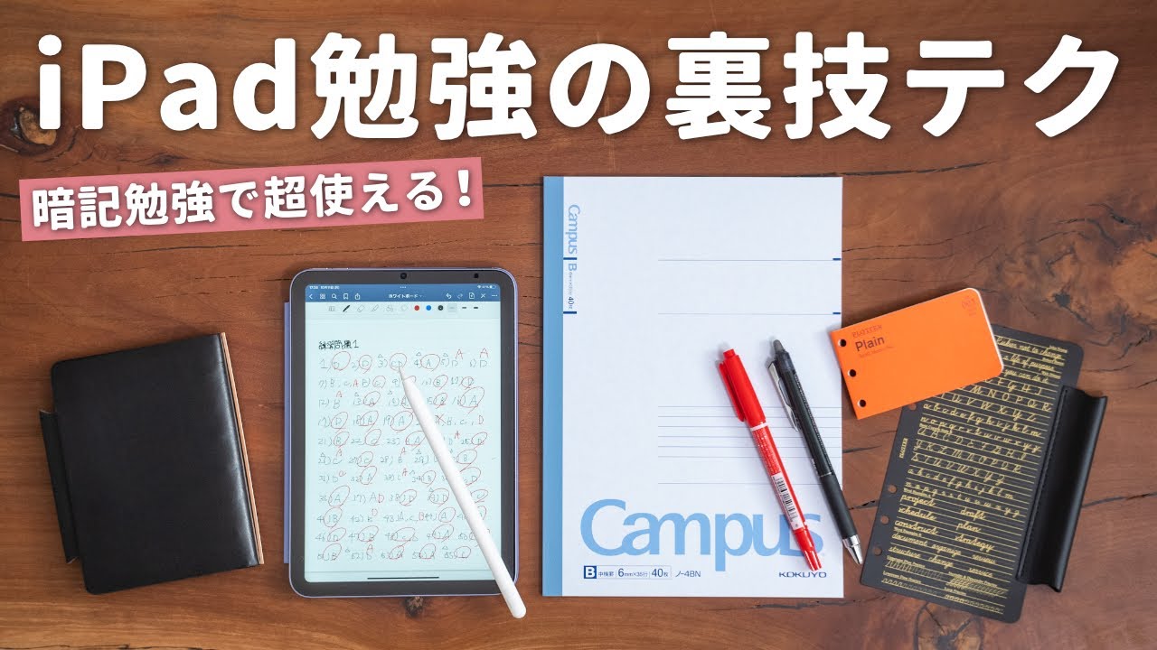 iPadで勉強するなら覚えておきたい裏技テクニック【暗記勉強】