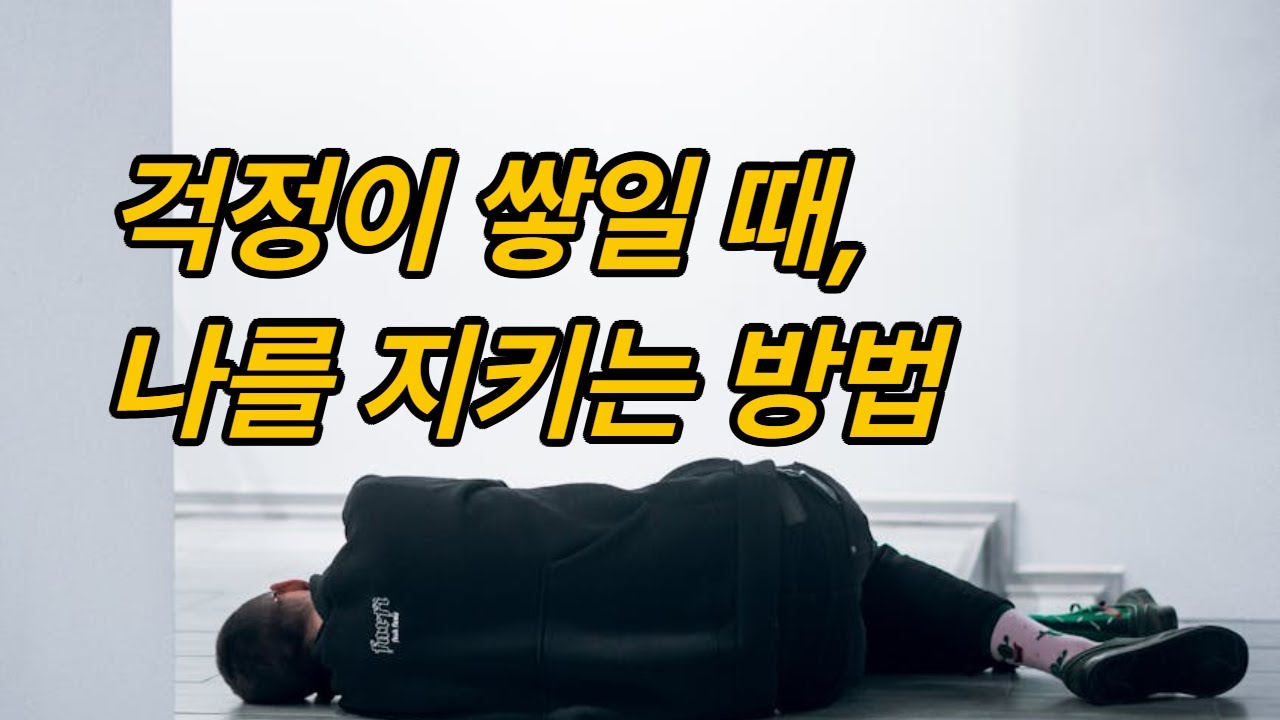 걱정이 끝없이 밀려올 때, 이렇게 해보세요