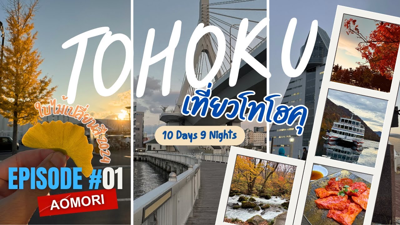 TOHOKU Vlog 2024 EP1.เที่ยวโทโฮคุช่วงใบไม้เปลี่ยนสี_อาโอโมริ #aomori  #Towada Lake#oirase