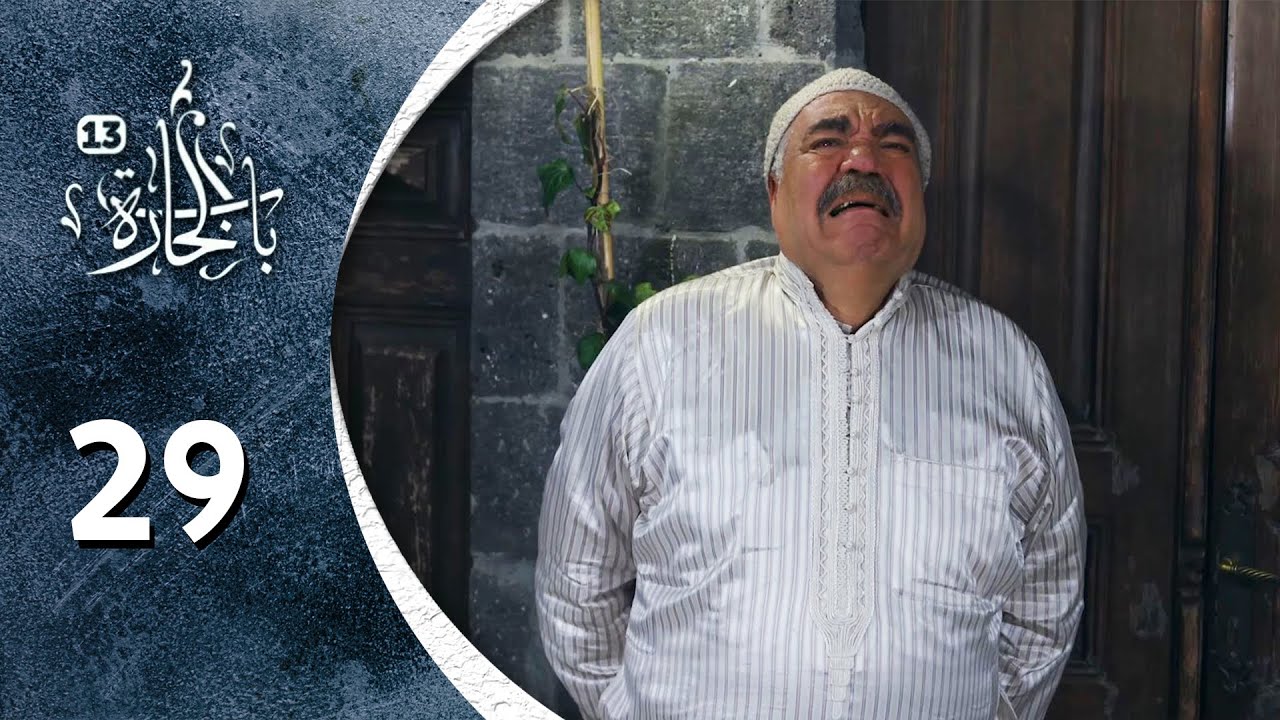 مسلسل باب الحارة 13 -  الحلقة 29 التاسعة والعشرون كاملة