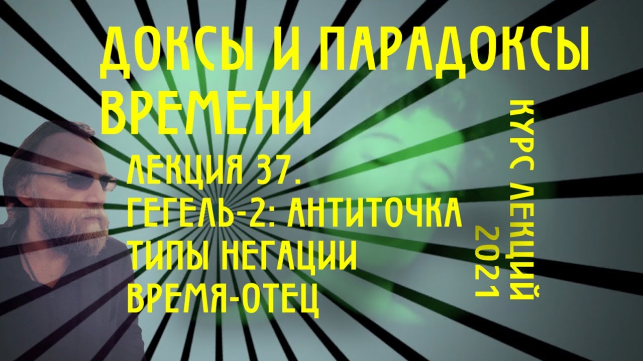 Доксы и парадоксы времени. № 37. Гегель - 2. Виды негации. Отец-Время и его сила