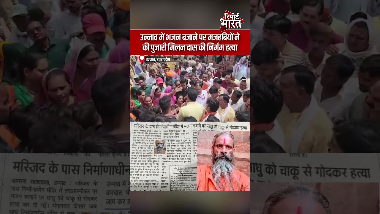 उन्नाव में भजन बजाने पर मजहबियों ने की पुजारी मिलन दास की निर्मम ह#त्या #MandirPujari #MilanDas