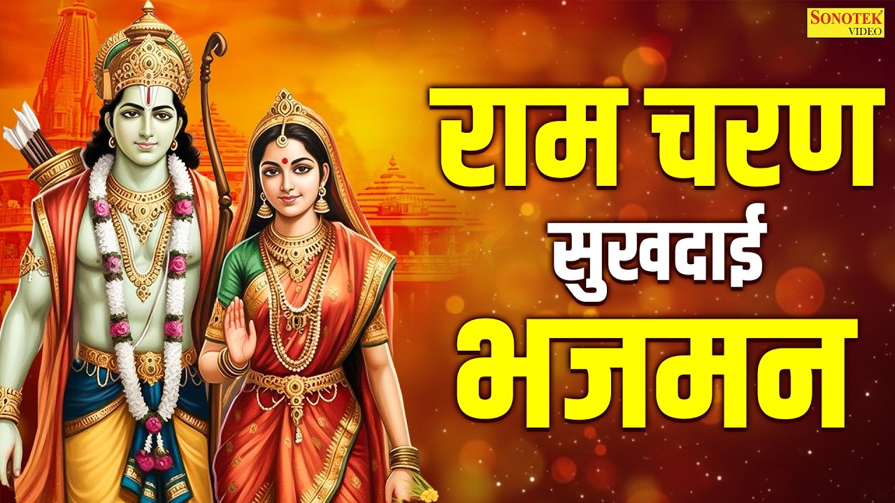 राम चरण सुखदाई भजमन | Ram Charan Sukhdai Bhajman | Jyoti Tiwari | Ram Bhajan 2026