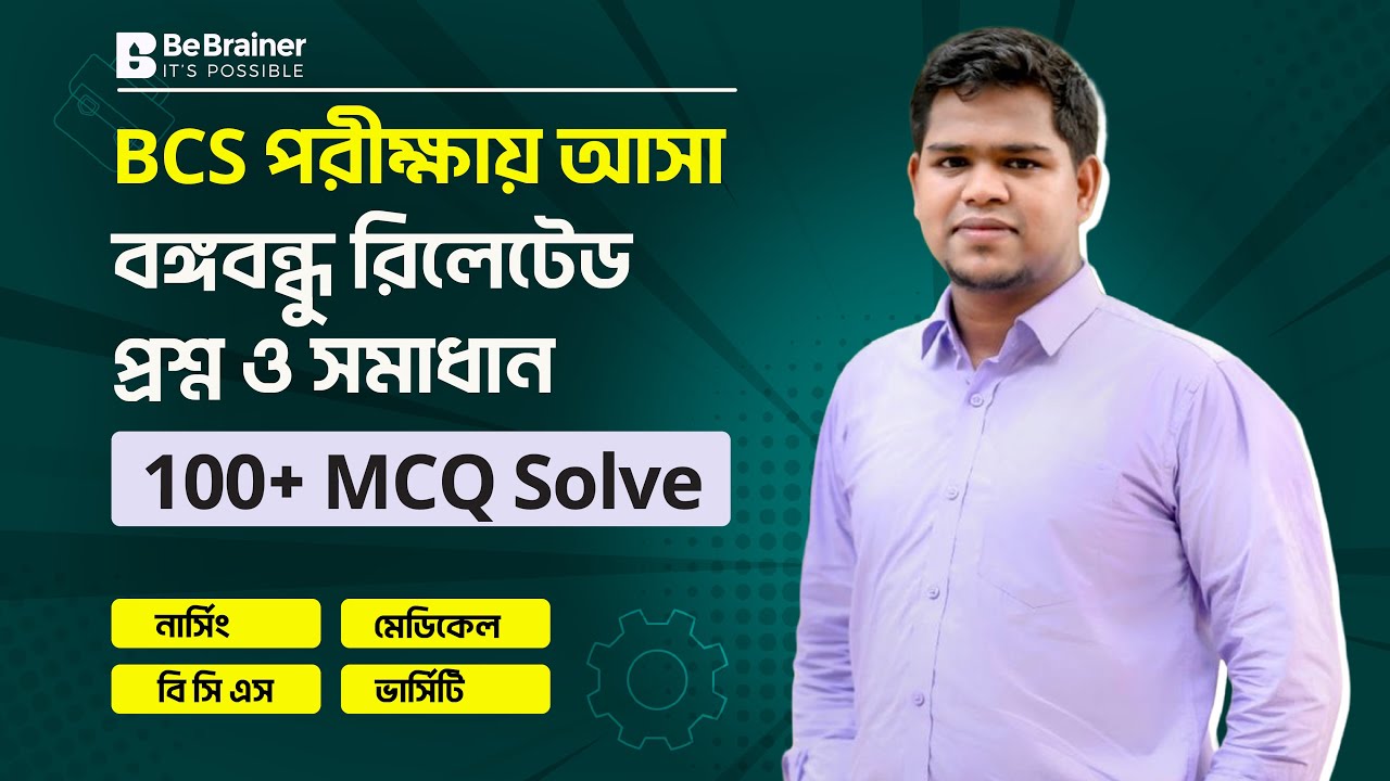 বঙ্গবন্ধু রিলেটেড ১০০+ MCQ ব্যাখ্যা সহ সমাধান GK । বিব্রেইনার নার্সিং লিমিটেড