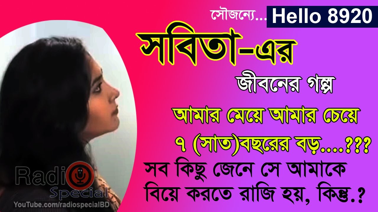 Sobita - Jiboner Golpo - Hello 8920 - Sobita life Story by Radio Special