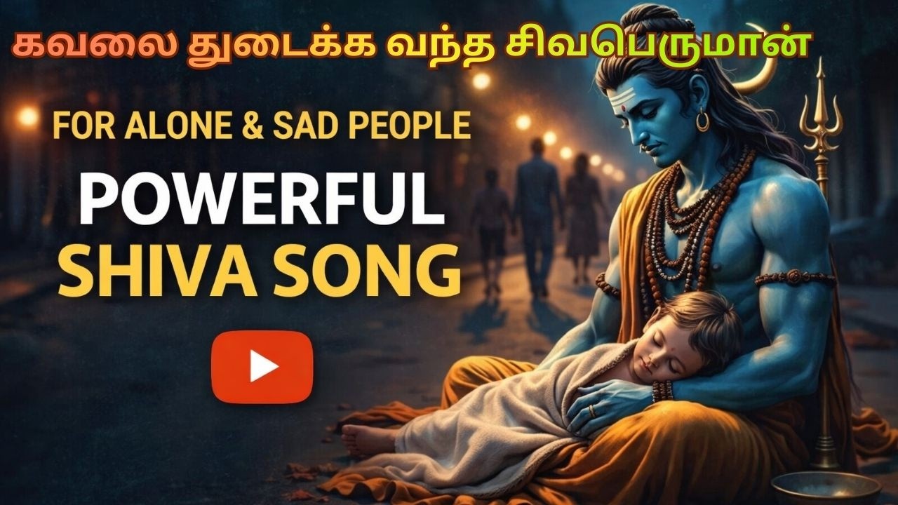 மனவேதனை போக்கும் மகாதேவன் | Stress Relief Tamil Devotional | Powerful Shiva Song for Lonely Hearts