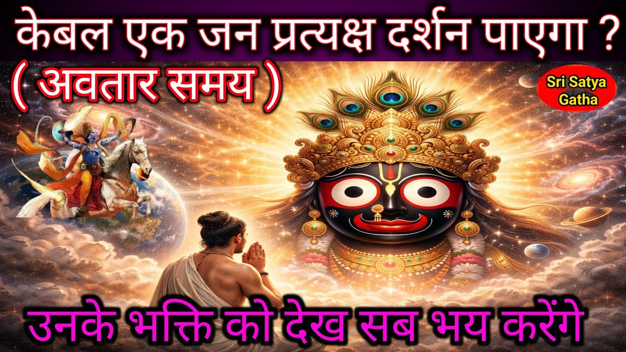 स्वयं भगवान को प्रत्यक्ष में केबल एक ही भक्त देखा होगा | उनके भक्ति को देख कर सब भय से कांप उठेंगे 