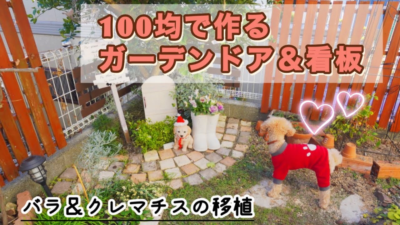 【不器用DIY】真似して作って欲しい可愛いガーデン雑貨/鉢植えクレマチスを地植えに/薔薇の移植/アルファベットオブジェ
