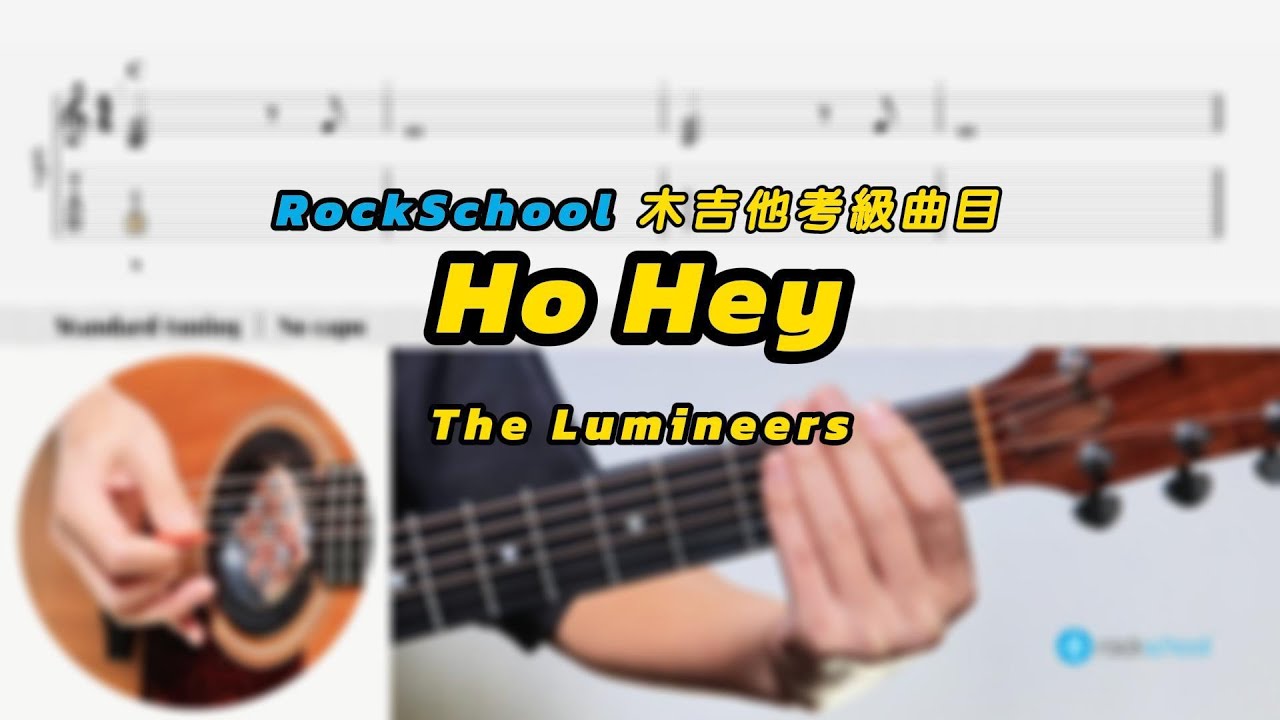 Rockschool 木吉他考級示範｜Ho Hey（The Lumineers）Acoustic Guitar DEBUT｜左右手＋GTP譜