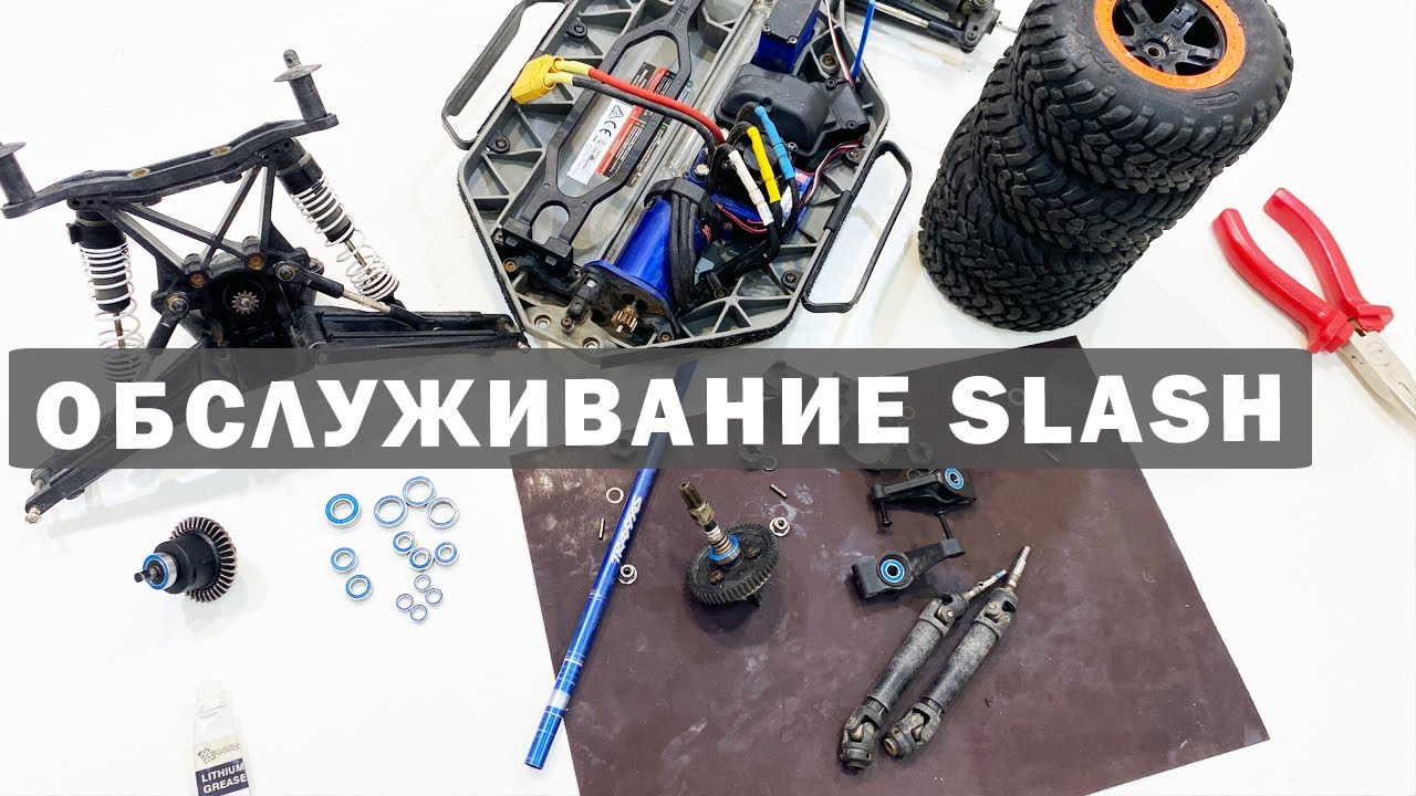 Обслуживание Slash Traxxas. Заклинили колеса на радиоуправляемой модели.