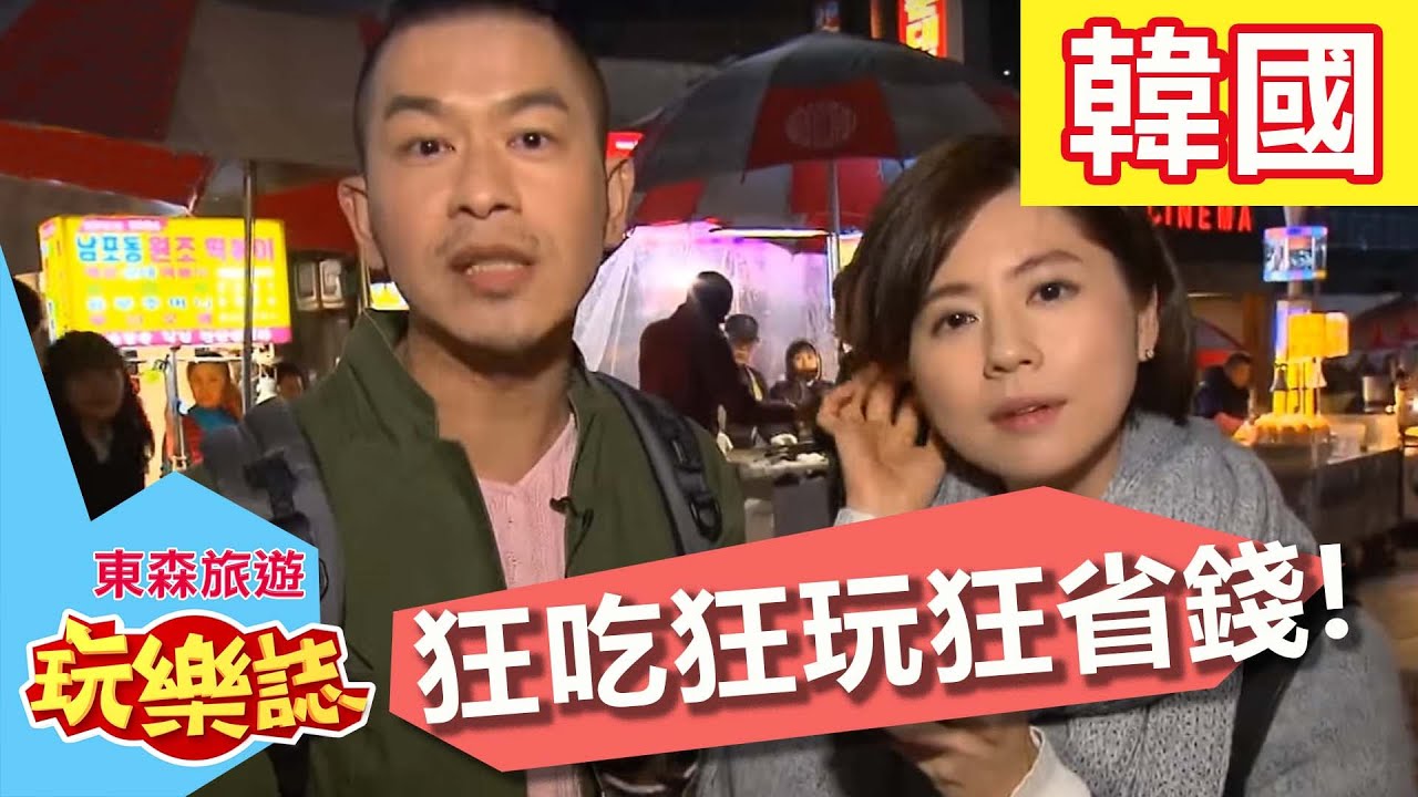 狂讚士出遊 狂吃狂玩狂省錢!? 韓國釜山 S2 EP3 林予晞 Alen 20160410 一刀未剪版 東森旅遊玩樂誌