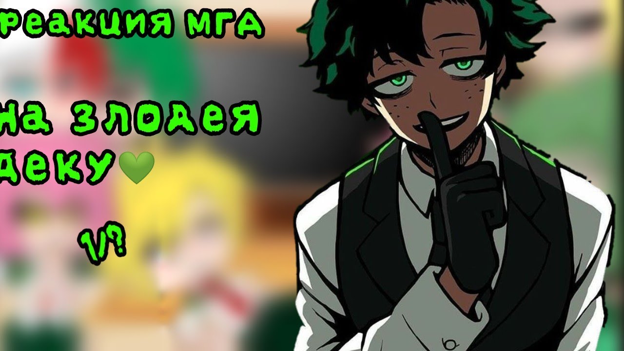 Реакция  МГА на злого деку💚💚Стекло💚Делать 2 часть? 💚