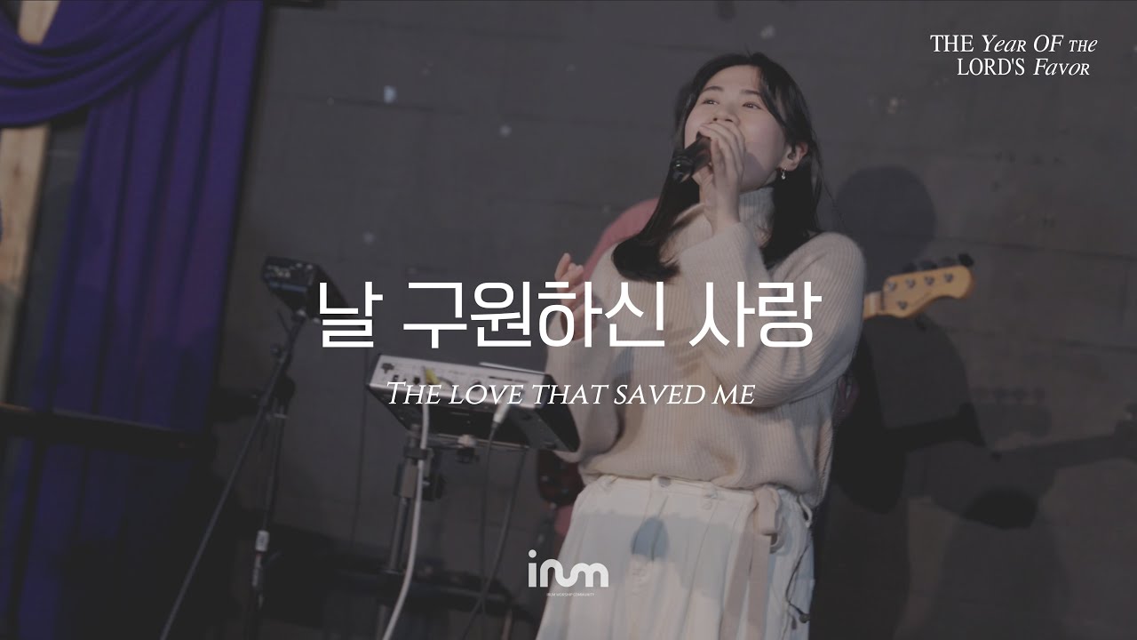 02 날 구원하신 사랑 | 이룸워십(IRUM WORSHIP) | The Year Of The Lord’s Favor 은혜의 해, 희년